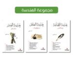 سلسلة الهندسة القرآنية | محمد العلي | دار سما للنشر والتوزيع