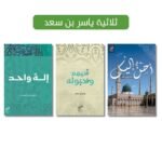 ثلاثية ياسر بن سعد |دار حكاية للنشر والتوزيع