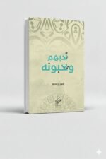 ⁦ثلاثية ياسر بن سعد |دار حكاية للنشر والتوزيع⁩ - الصورة ⁦2⁩