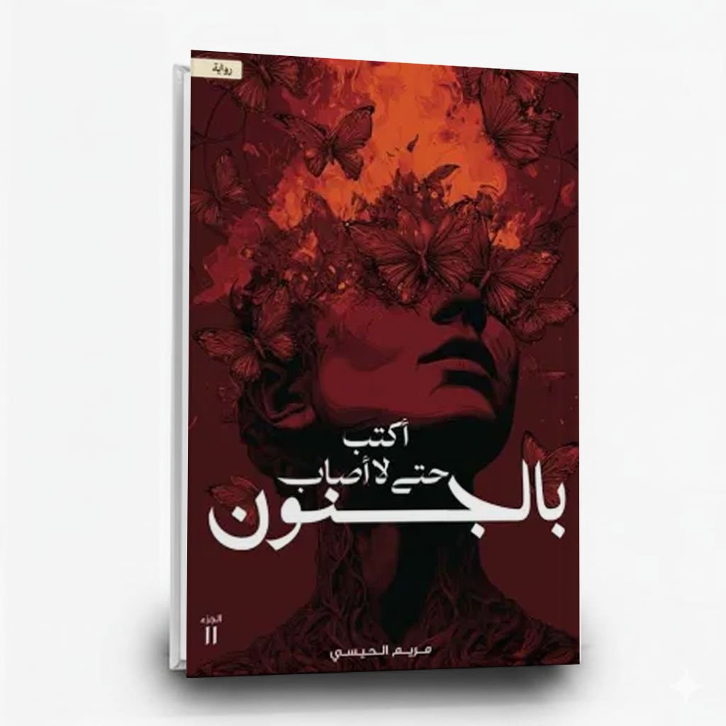 264 كتاب أكتب حتى لا أصاب بالجنون | تأليف مريم الحيسي | مركز الأدب العربي للنشر والتوزيع - الصورة 1