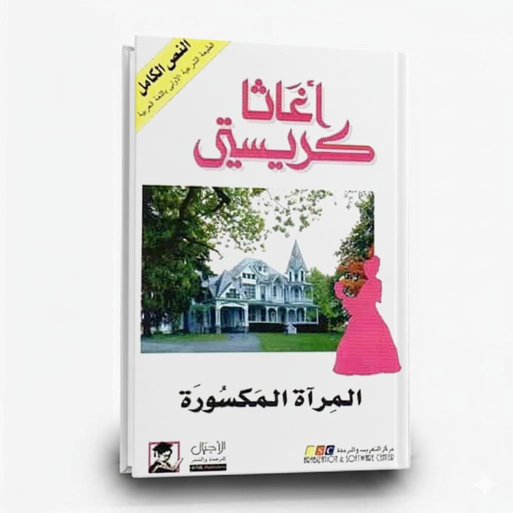 269 رواية المرآة المكسورة | تأليف : أغاثا كريسيتي | الأجيال للترجمة والنشر - الصورة 1