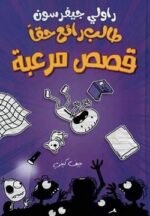 ⁦سلسلة طالب رائع حقاً | 3 كتب ممتعة للأطفال | تأليف جيف كيني | الدار العربية للعلوم ناشرون⁩ - الصورة ⁦3⁩