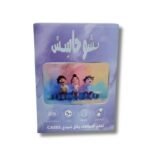 بطاقات بشو حاسس | إعداد بلال كيال | جمعية الكرمل