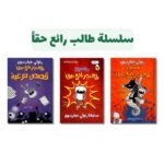 سلسلة طالب رائع حقاً | 3 كتب ممتعة للأطفال | تأليف جيف كيني | الدار العربية للعلوم ناشرون