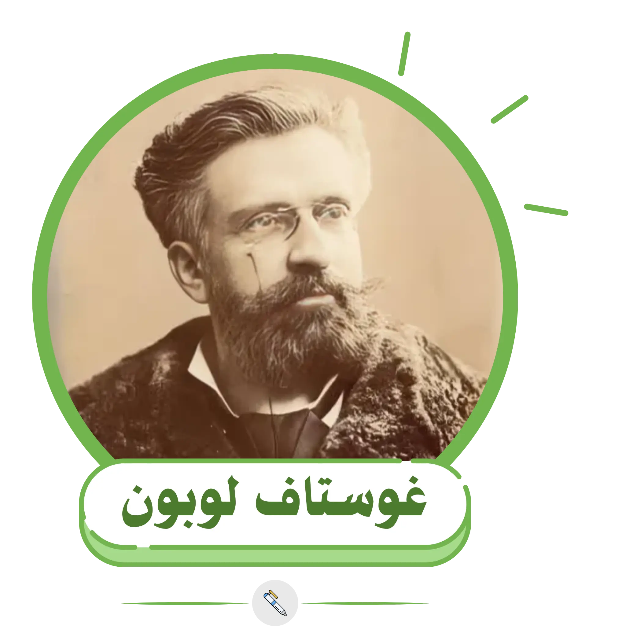 غوستاف لوبون