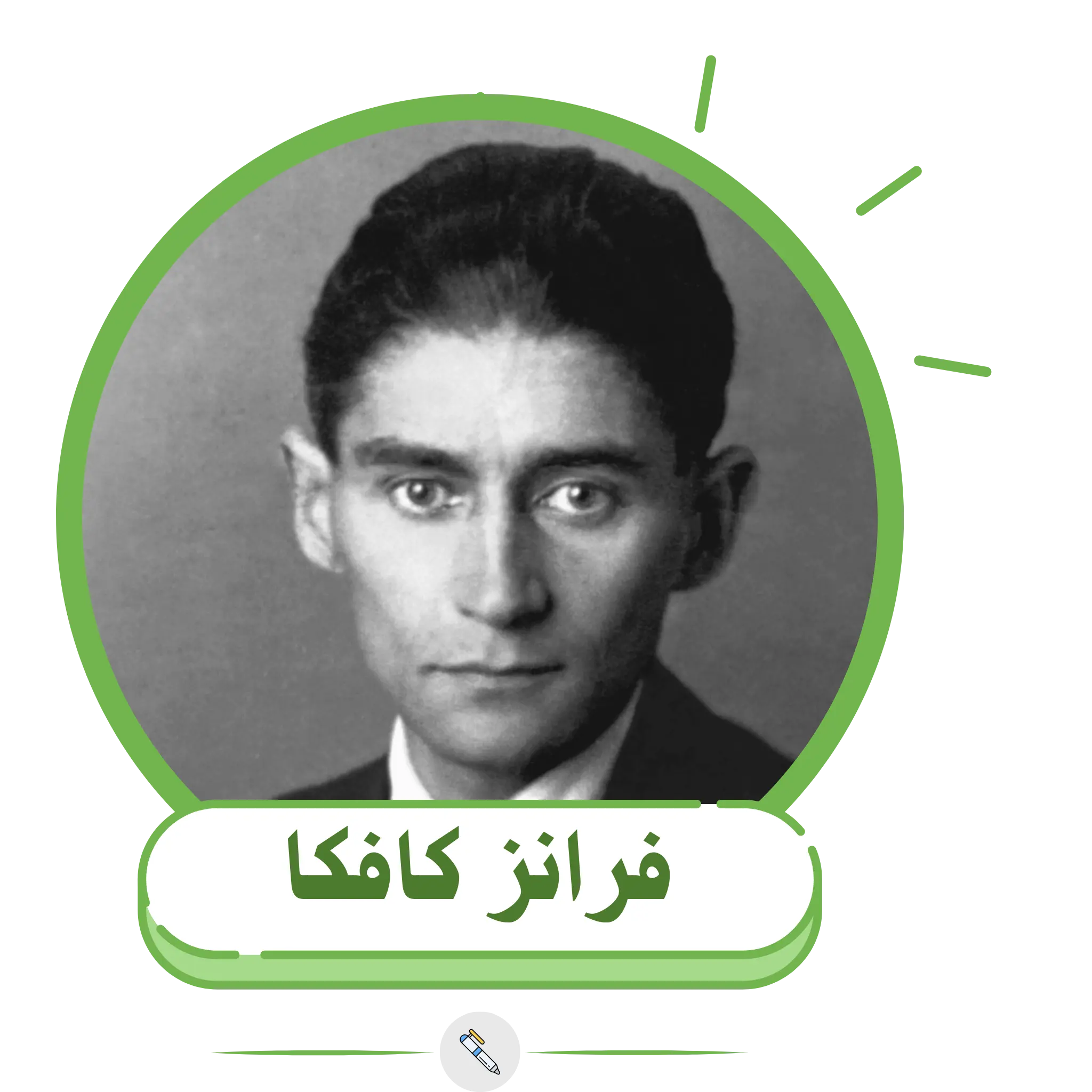 فرانز كافكا