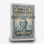 كتاب الأوامر الطاقية لجذب المال | تأليف نيوتن الكونديسي | دار نصوص