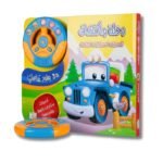 كتاب رحلة واكتشاف أصوات السيارات