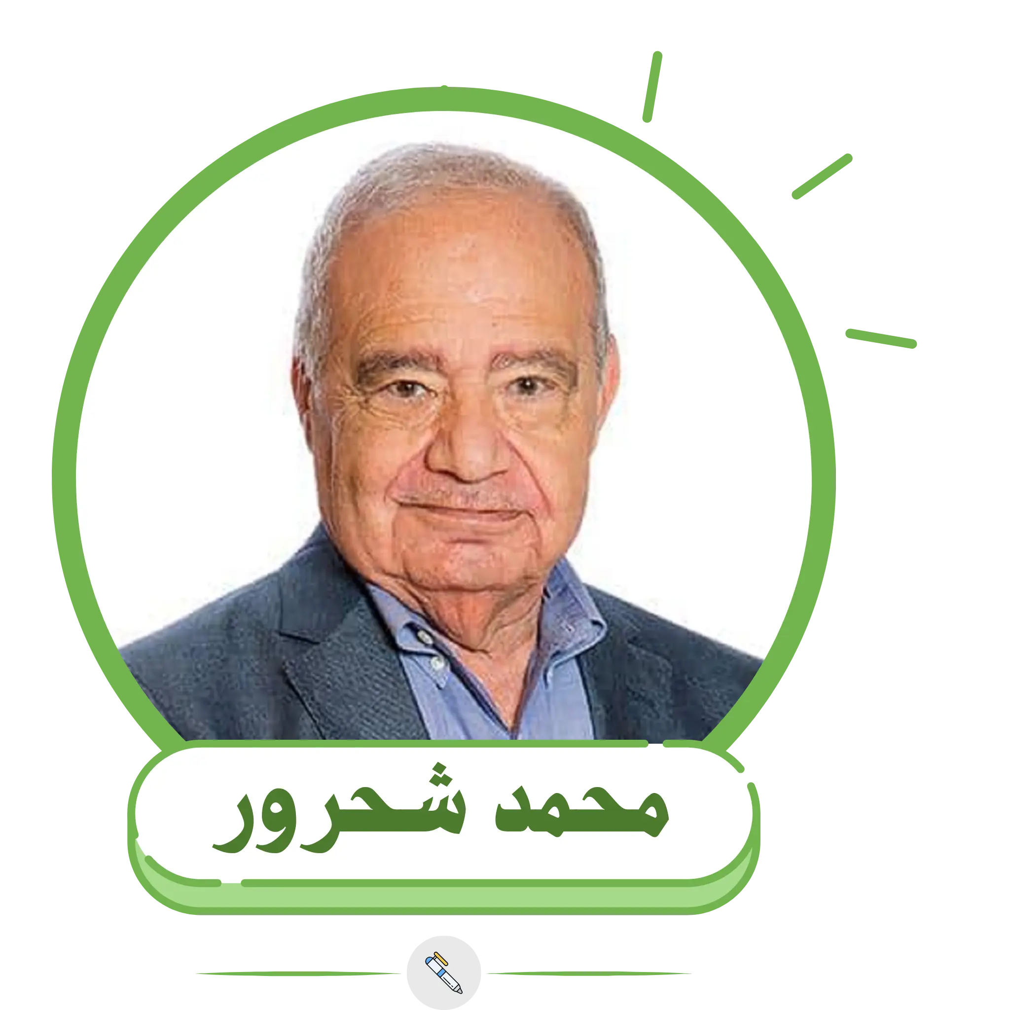 محمد شحرور
