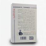 ⁦كتاب وداعا للاشياء | تأليف فوميو ساساكي |  منشورات نصوص⁩ - الصورة ⁦2⁩
