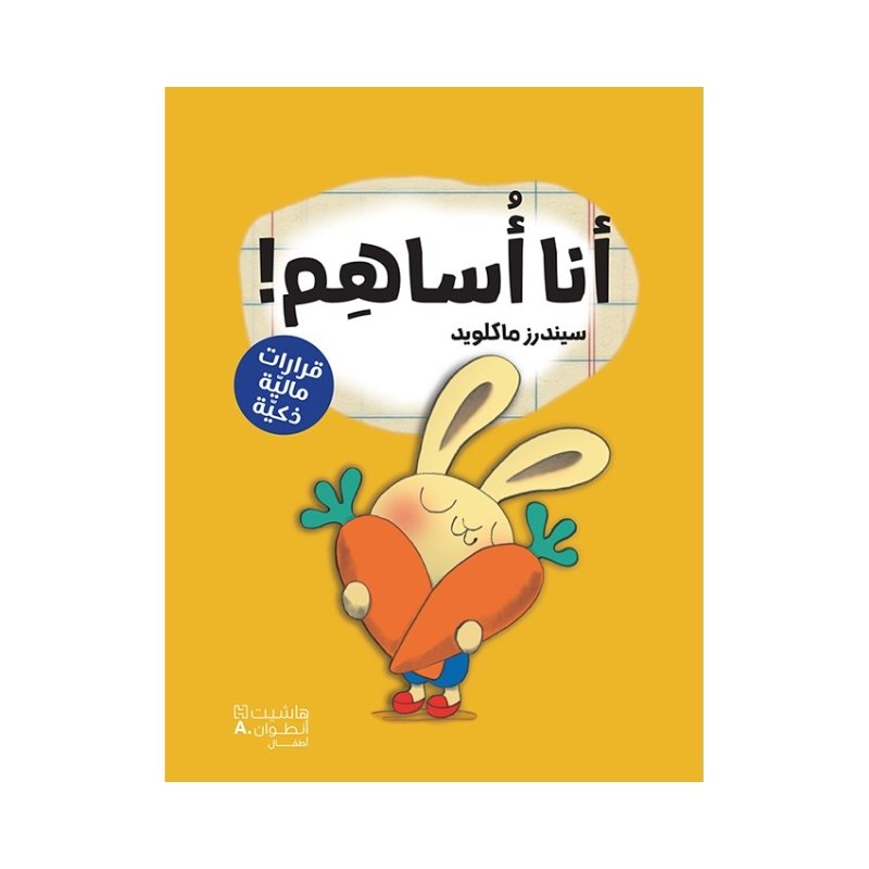 قصة أنا أساهم قصة أنا أساهم