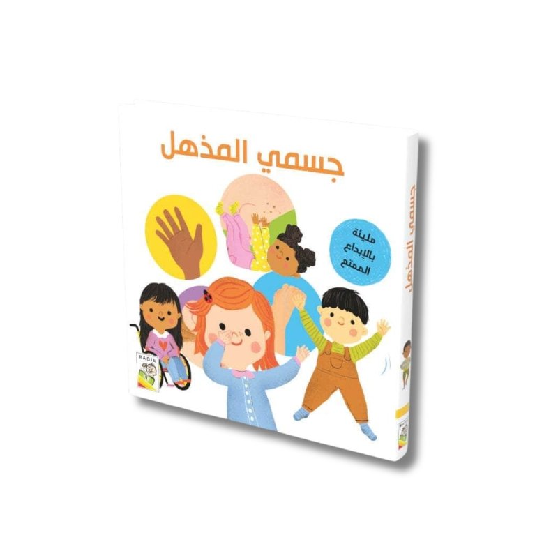 جسمي المذهل
