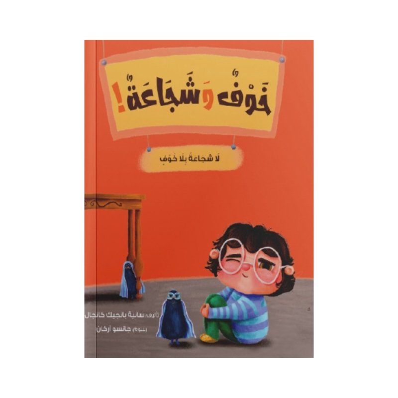 خوف وشجاعة