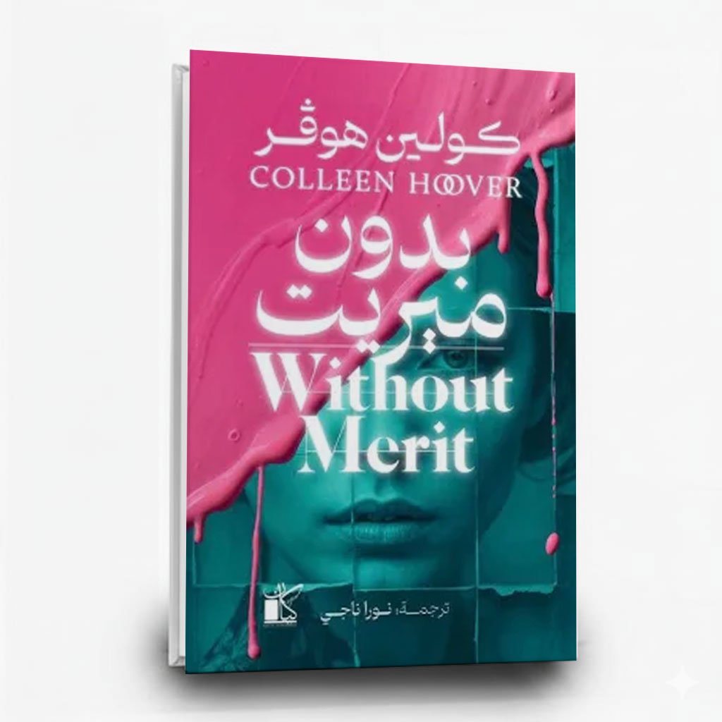 بدون ميريت