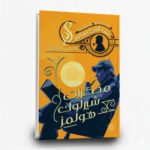 ⁦سلسلة مغامرات شيرلوك هولمز (1-9) | تأليف: آرثر كونان دويل | عصير الكتب للنشر والتوزيع⁩ - الصورة ⁦8⁩