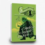 ⁦سلسلة مغامرات شيرلوك هولمز (1-9) | تأليف: آرثر كونان دويل | عصير الكتب للنشر والتوزيع⁩ - الصورة ⁦9⁩