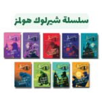 سلسلة مغامرات شيرلوك هولمز (1-9) | تأليف: آرثر كونان دويل | عصير الكتب للنشر والتوزيع
