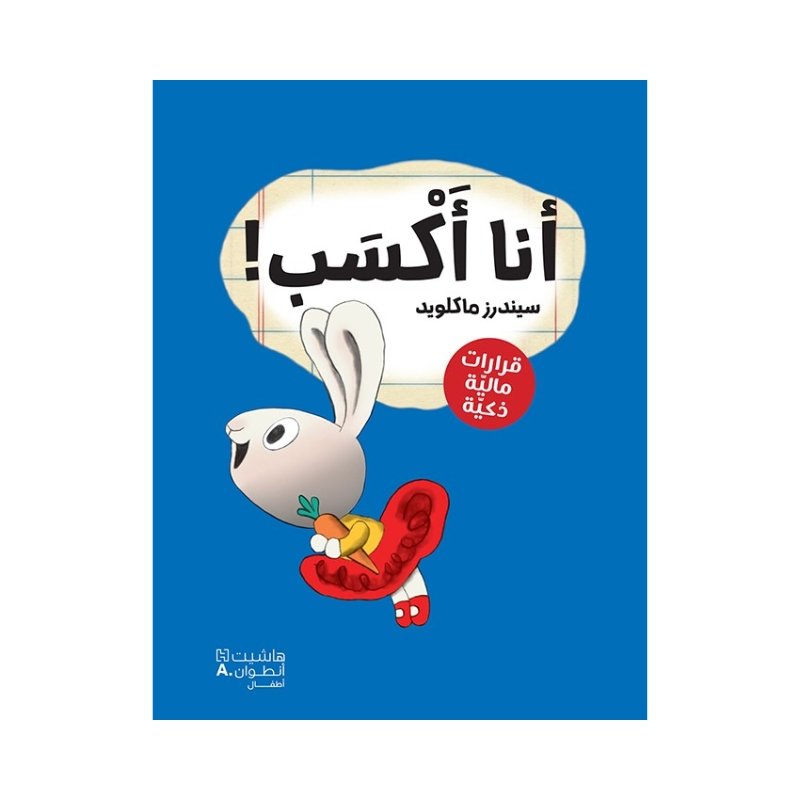 قصة أنا أكسب قصة أنا أكسب