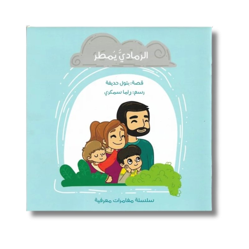 _ قصة الرمادي يمطر من متجر وطن الكتب قصة الرمادي يمطر من سلسلة مغامرات معرفية | تأليف: بتول حديفة | دار رؤية - الصورة 1