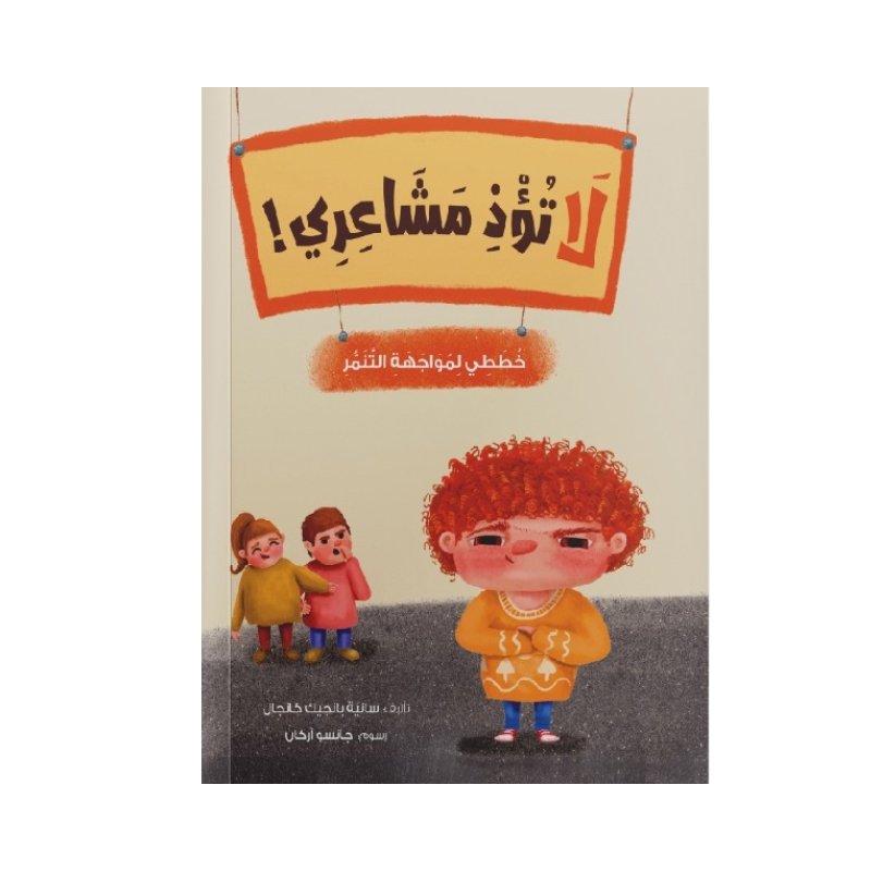 قصة لا تؤذ مشاعري