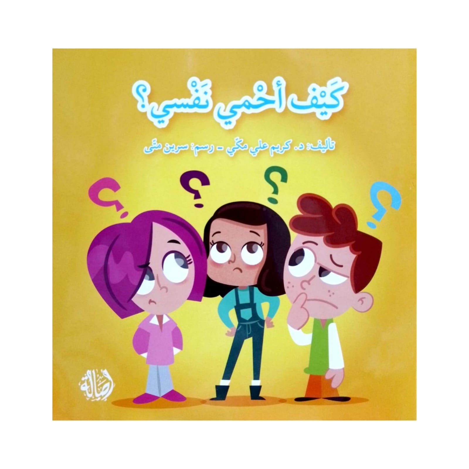 كيف احمي نفسي