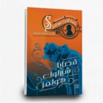 ⁦سلسلة مغامرات شيرلوك هولمز (1-9) | تأليف: آرثر كونان دويل | عصير الكتب للنشر والتوزيع⁩ - الصورة ⁦7⁩
