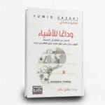 كتاب وداعا للاشياء | تأليف فوميو ساساكي |  منشورات نصوص