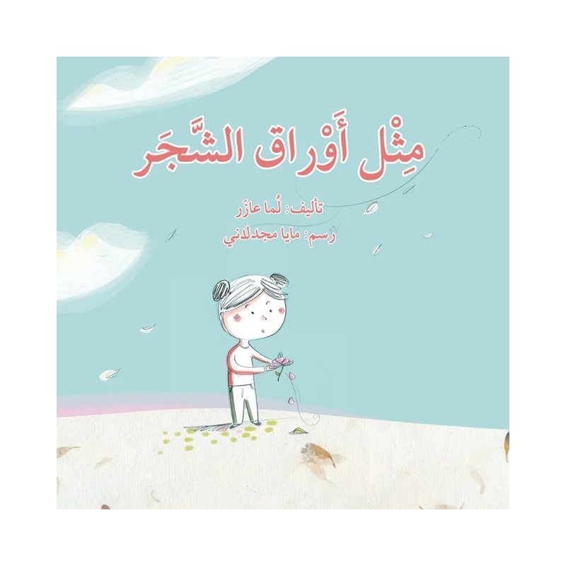 مثل اوراق الشجر