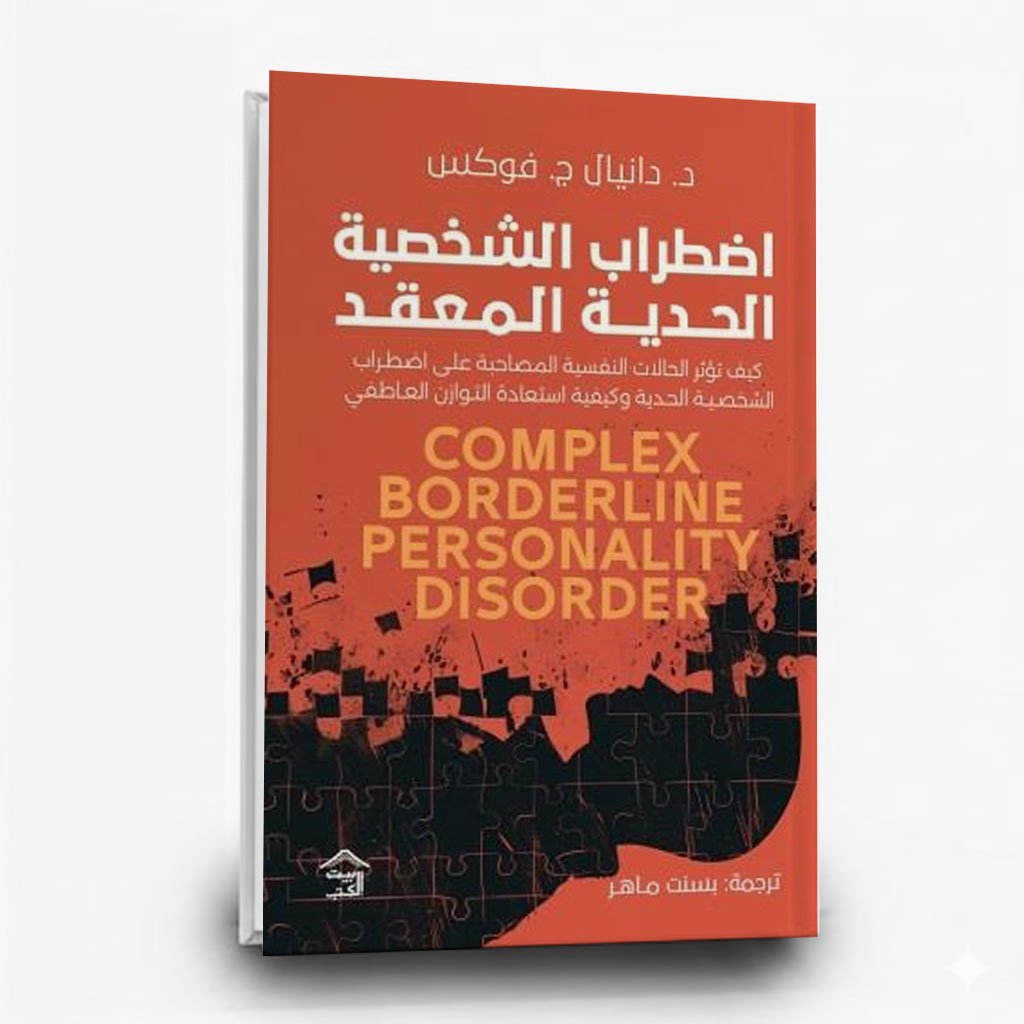 اضطراب الشخصية الحدية