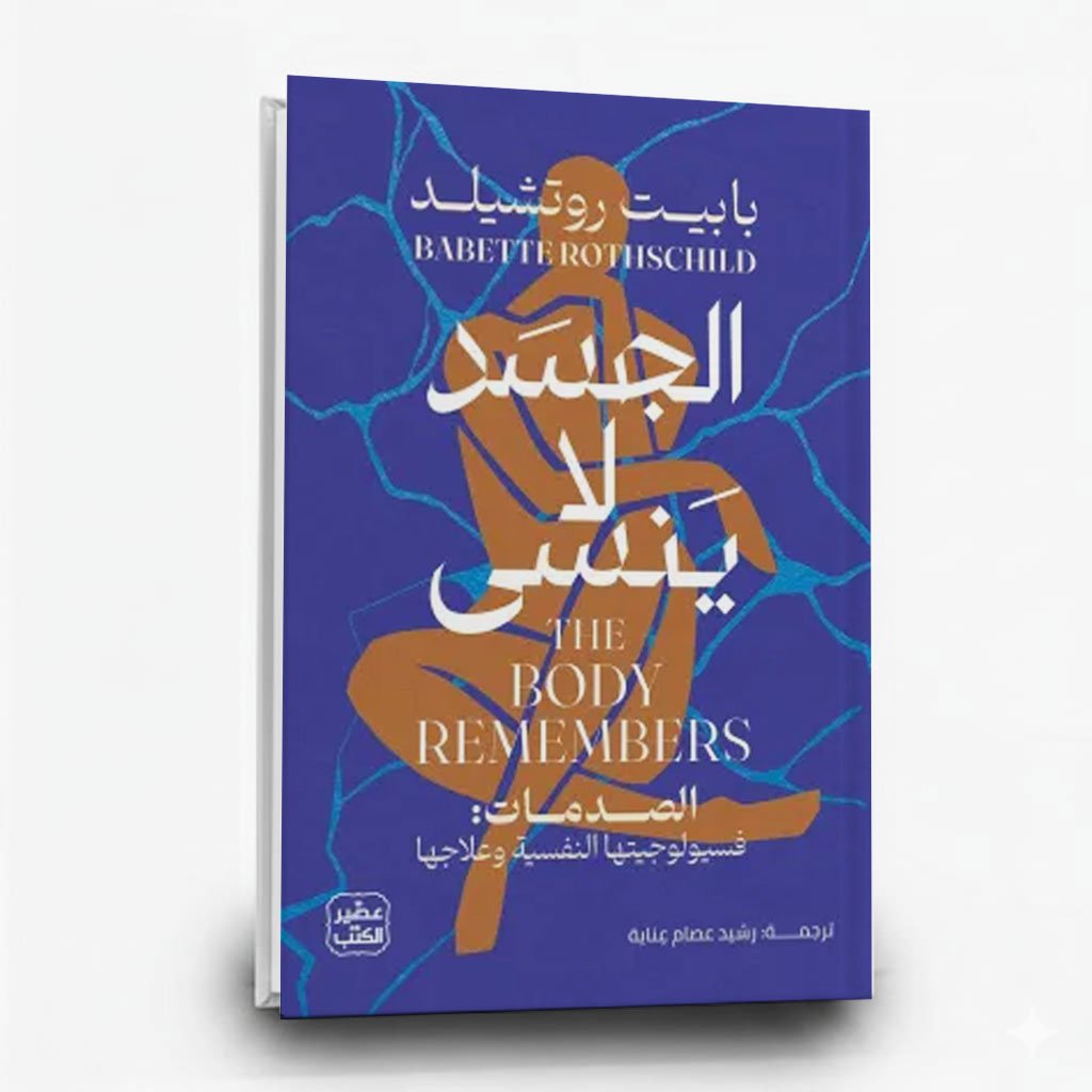 الجسد لا ينسى