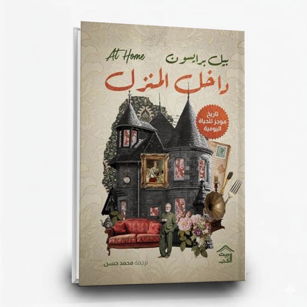 داخل المنزل تاريخ موجز للحياة اليومي