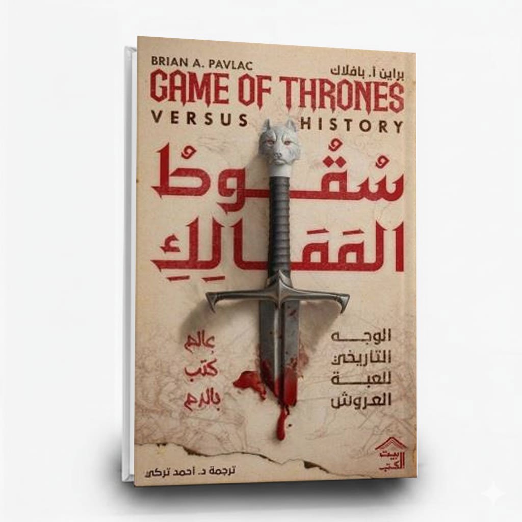 سقوط الممالك