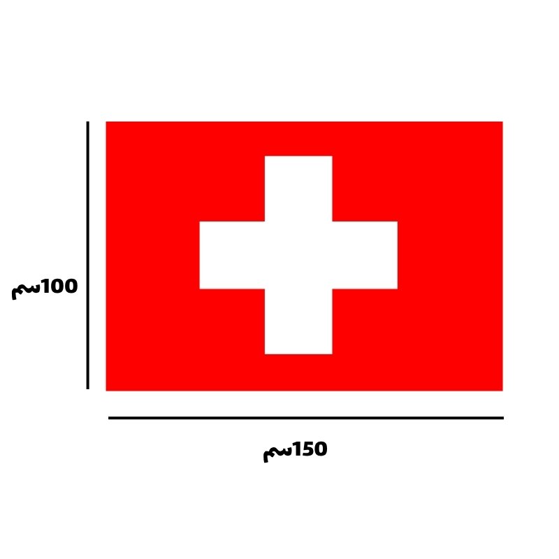 علم سويسرا (1) علم سويسرا