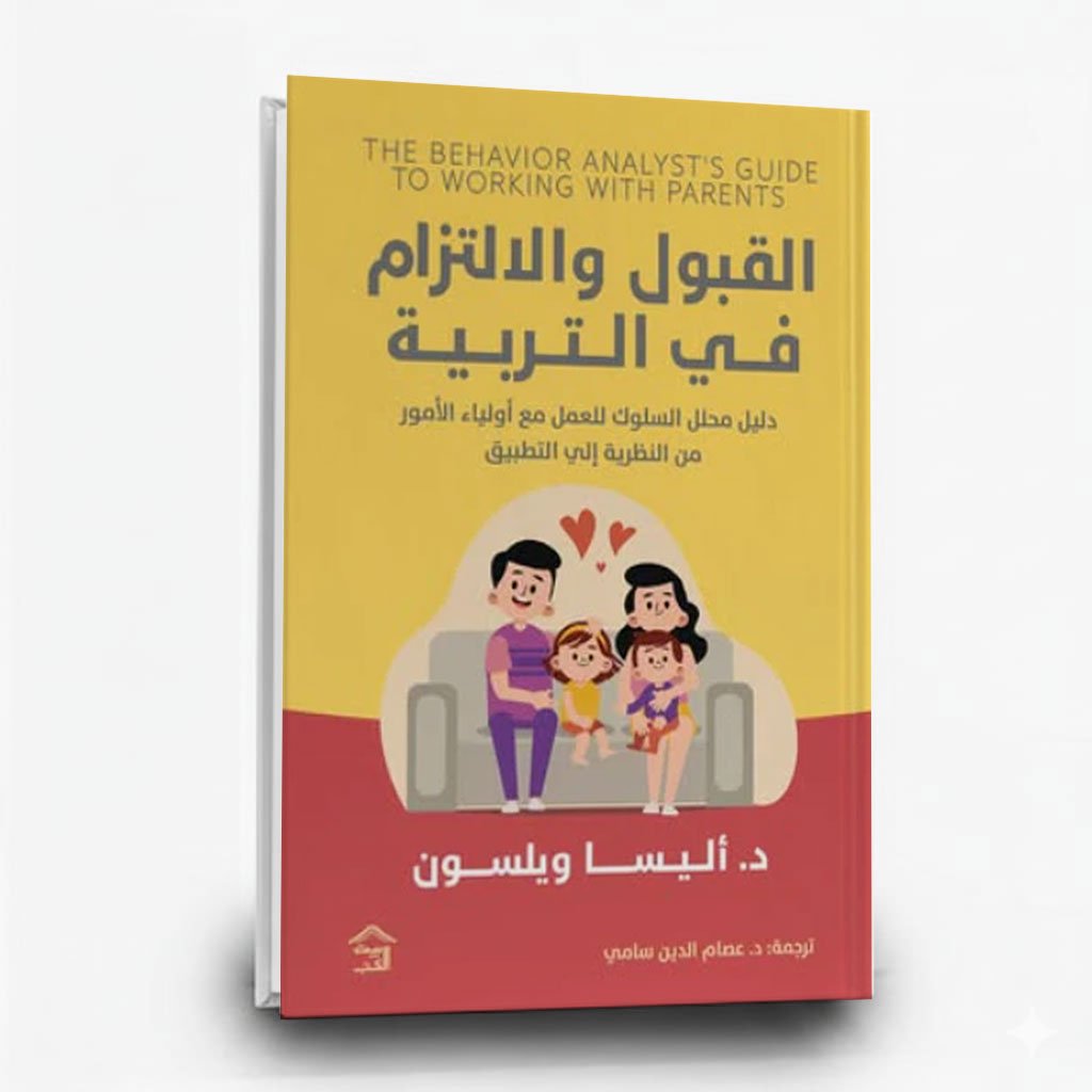 كتاب القبول والالتزام في التربية