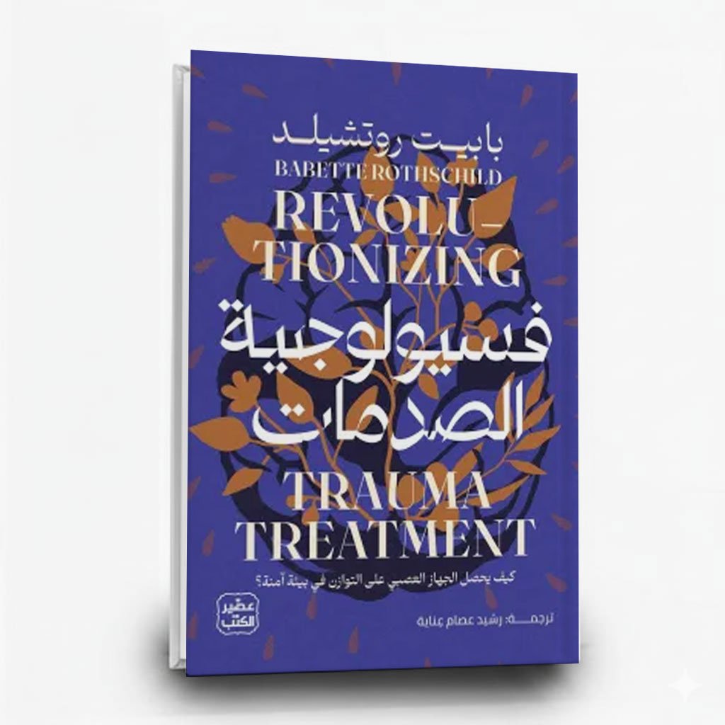 كتاب فسيولوجية الصدمات