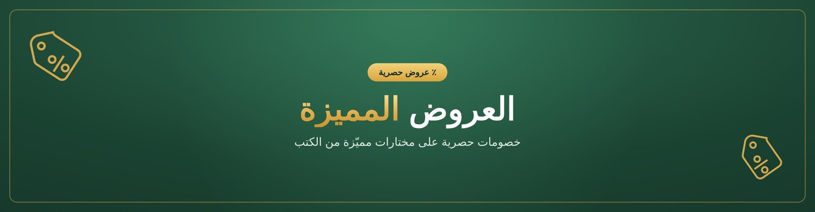 العروض المميزة