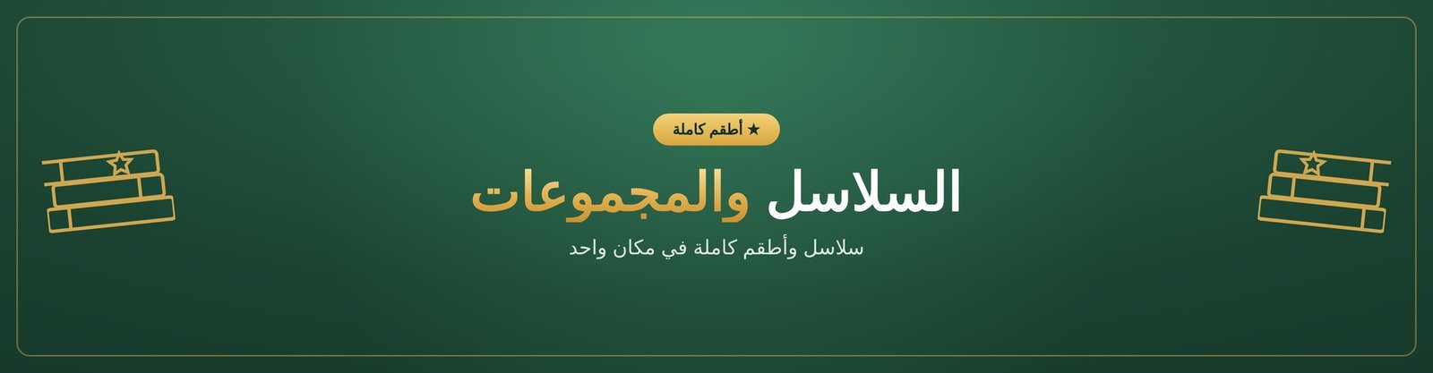 السلاسل والمجموعات المميزة
