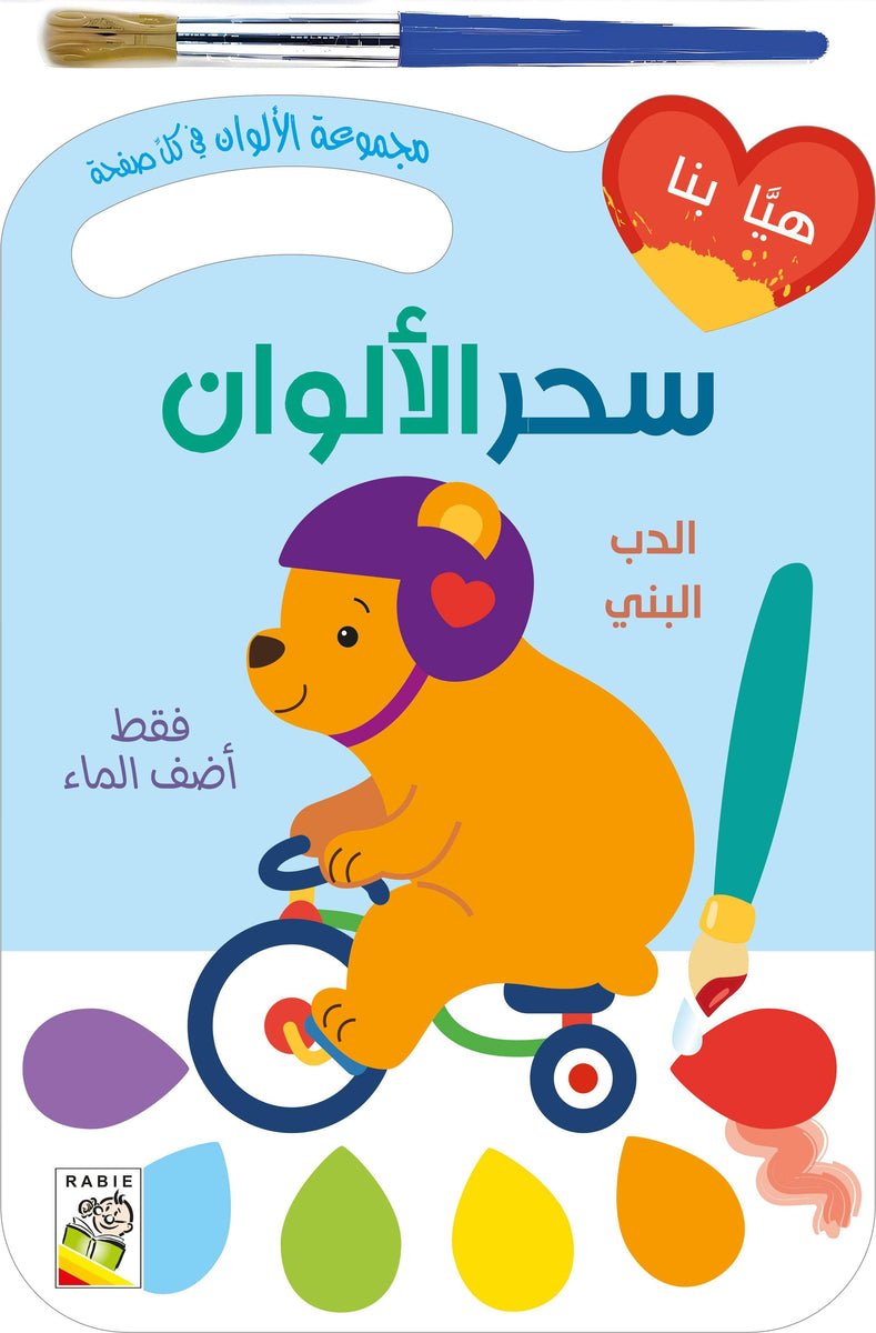 dar-rabie-publishing-shop-31058871058496_1200x1200.jpg سحر الألوان - الدب البني - الصورة 1
