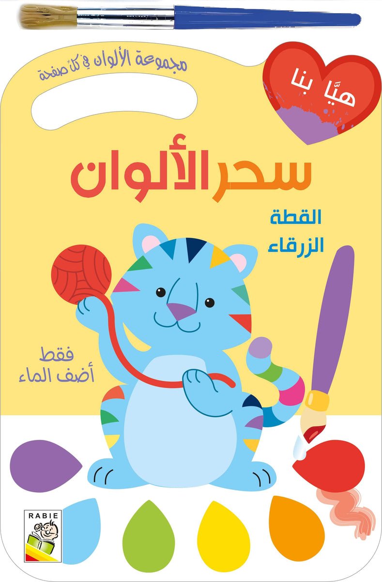 dar-rabie-publishing-shop-31058874204224_1200x1200.jpg سحر الألوان - القطة الزرقاء - الصورة 1