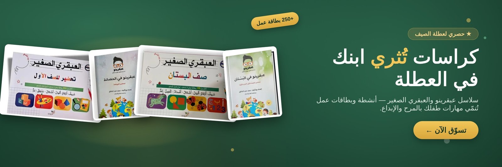 كراسات وأنشطة تعليمية لعطلة الصيف