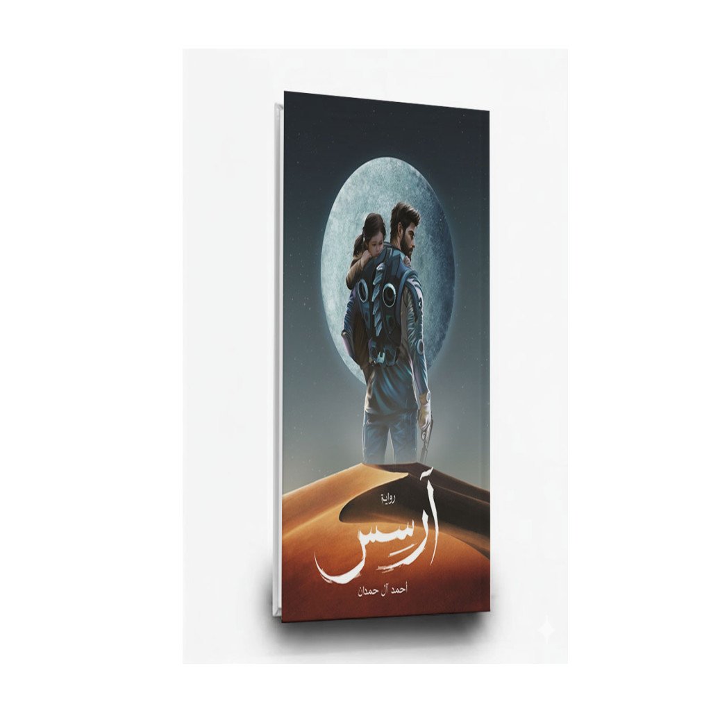 رواية آرسس الجزء الأول (RTL Mockup) رواية آرسس الجزء الأول | تأليف: أحمد آل حمدان | مركز الأدب العربي - الصورة 1