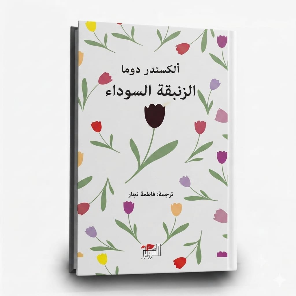 الزنبقة السوداء – ألكسندر دوما | ترجمة فاطمة نجار عن دار التنوير