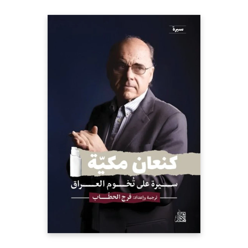 غلاف كنعان مكية: سيرة على تخوم العراق - فرج الحطاب - دار هاشم للكتب والنشر