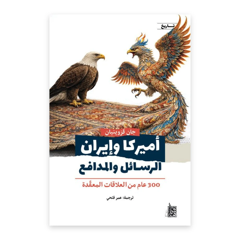 غلاف أميركا وإيران: الرسائل والمدافع - 300 عام من العلاقات المعقدة - جان قزوينيان - دار هاشم للكتب والنشر