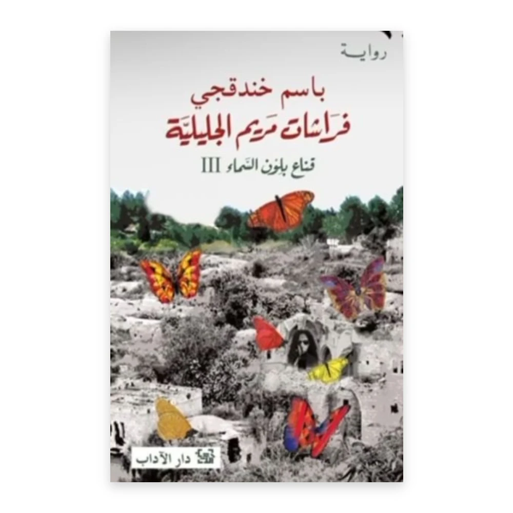 غلاف فراشات مريم الجليلية: قناع بلون السماء III - باسم خندقجي - دار الآداب