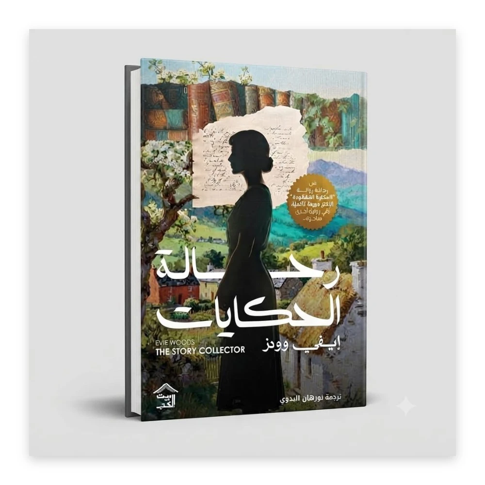 غلاف رحالة الحكايات – رواية إيفي وودز - من مؤلفة المكتبة المفقودة