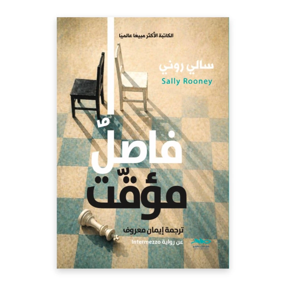 غلاف رواية فاصل مؤقت - سالي روني - ترجمة إيمان معروف - دار طباق