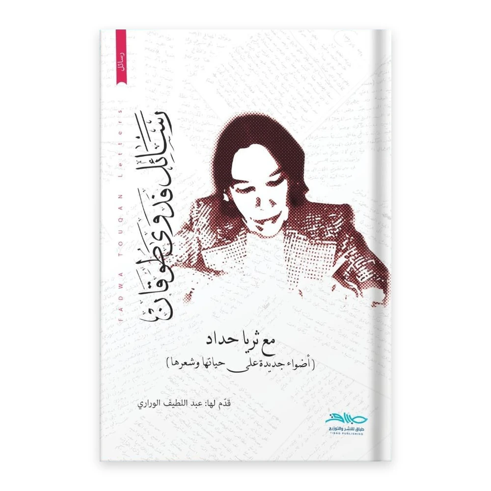 غلاف رسائل فدوى طوقان مع ثريا حداد - دار طباق