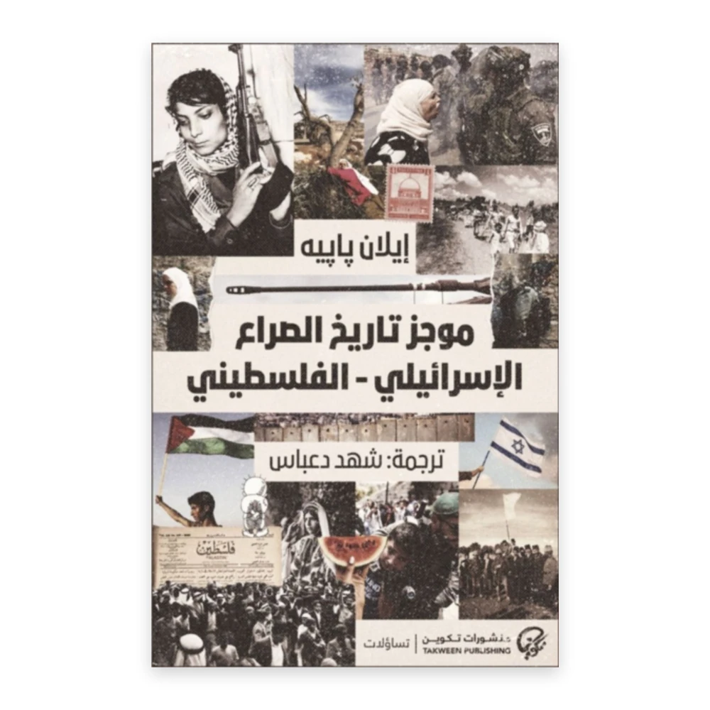 غلاف كتاب موجز تاريخ الصراع الإسرائيلي الفلسطيني - إيلان بابيه - منشورات تكوين