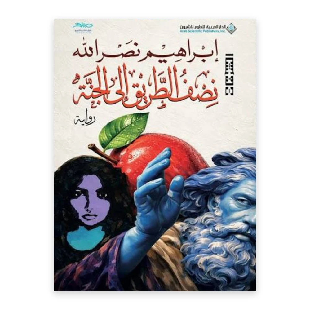 غلاف رواية نصف الطريق إلى الجنة - إبراهيم نصر الله